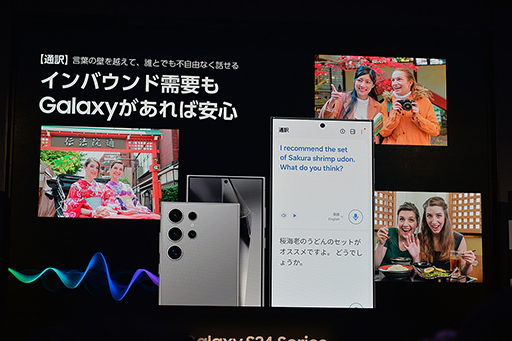 画像ギャラリー No.004のサムネイル画像 / 「Galaxy S24はAIフォン」に。Samsungが豊富なAI機能を猛アピール