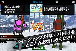 画像ギャラリー No.004のサムネイル画像 / GREE，ソーシャル要素を加えた「リアルスキージャンプバトル」の配信を開始