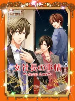画像ギャラリー No.002のサムネイル画像 / Android向け「女社長の事情〜シークレットラブ〜」,GREE Platformにて配信