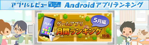 画像ギャラリー No.001のサムネイル画像 / 【PR】「アプリ＆レビュー」2012年5月のAndroidゲームアクセスランキング，1位は「おさわり探偵なめこ栽培キット Seasons」！