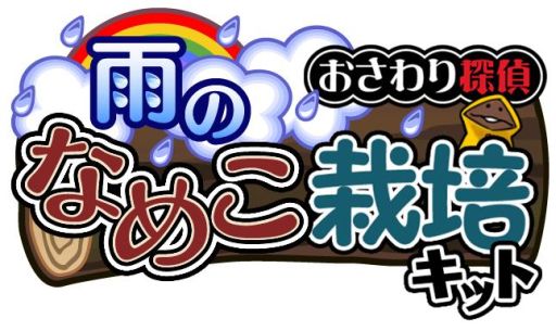 画像ギャラリー No.012のサムネイル画像 / 「おさわり探偵なめこ栽培キット Seasons」アップデートを実施。テーマは「雨」