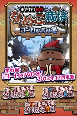画像ギャラリー No.003のサムネイル画像 / 「なめこ栽培キット Seasons」がアップデート。テーマは「ヨーロッパの冬」
