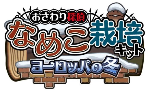 画像ギャラリー No.008のサムネイル画像 / 「なめこ栽培キット Seasons」がアップデート。テーマは「ヨーロッパの冬」
