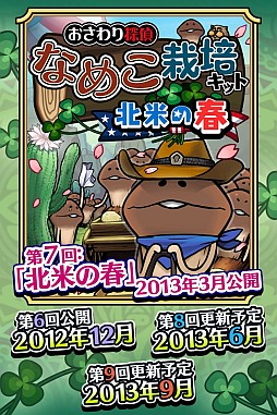 画像ギャラリー No.002のサムネイル画像 / 「なめこ栽培キット Seasons」が新テーマ「北米の春」にアップデート