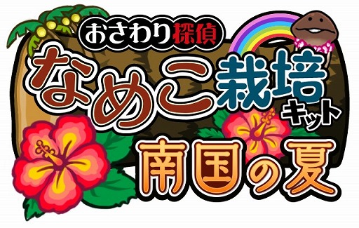 画像ギャラリー No.002のサムネイル画像 / 「おさわり探偵 なめこ栽培キット Seasons 」,新シーズン「南国の夏」が配信