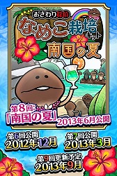 画像ギャラリー No.003のサムネイル画像 / 「おさわり探偵 なめこ栽培キット Seasons 」,新シーズン「南国の夏」が配信