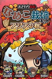 画像ギャラリー No.004のサムネイル画像 / 「おさわり探偵 なめこ栽培キット Seasons」最終シーズン「アジアの秋」が配信