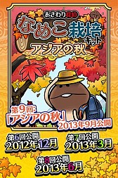 画像ギャラリー No.005のサムネイル画像 / 「おさわり探偵 なめこ栽培キット Seasons」最終シーズン「アジアの秋」が配信