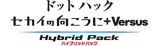 画像ギャラリー No.001のサムネイル画像 / 「ドットハック セカイの向こうに＋Versus Hybrid Pack」，先行体験会やトークショーを6月23日に開催