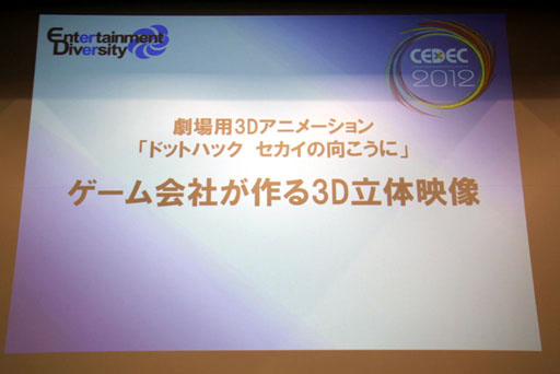 画像ギャラリー No.001のサムネイル画像 / ［CEDEC 2012］“ゲーム会社だから，CC2だからできること”とは。セッション「『ドットハック セカイの向こうに』 ゲーム会社が作る3D立体映像」レポート