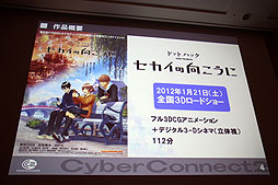 画像ギャラリー No.003のサムネイル画像 / ［CEDEC 2012］“ゲーム会社だから，CC2だからできること”とは。セッション「『ドットハック セカイの向こうに』 ゲーム会社が作る3D立体映像」レポート