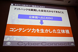 画像ギャラリー No.016のサムネイル画像 / ［CEDEC 2012］“ゲーム会社だから，CC2だからできること”とは。セッション「『ドットハック セカイの向こうに』 ゲーム会社が作る3D立体映像」レポート