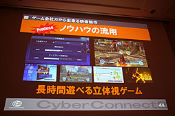 画像ギャラリー No.029のサムネイル画像 / ［CEDEC 2012］“ゲーム会社だから，CC2だからできること”とは。セッション「『ドットハック セカイの向こうに』 ゲーム会社が作る3D立体映像」レポート