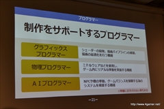 画像ギャラリー No.014のサムネイル画像 / デジタルハリウッド大学でのサイバーコネクトツーの松山 洋氏による講演「ゲームクリエイターの職種と目指し方」をレポート