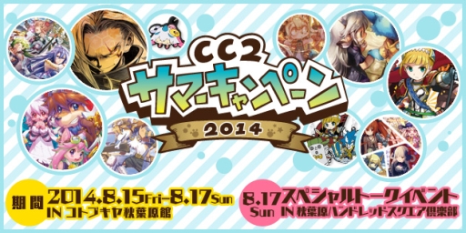 画像ギャラリー No.001のサムネイル画像 / 「CC2サマーキャンペーン2014」が秋葉原で8月15〜17日まで開催