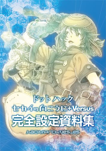画像ギャラリー No.005のサムネイル画像 / 「ドットハック セカイの向こうに＋Versus」，完全設定資料集が本日発売