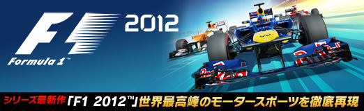 画像ギャラリー No.001のサムネイル画像 / 【PR】シリーズ最新作「F1 2012」が2012年10月4日にリリース。極限のスピードで繰り広げられる,世界最高峰のモータースポーツを徹底再現