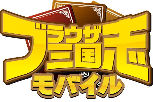 画像ギャラリー No.001のサムネイル画像 / GREEで配信中の「ブラウザ三国志モバイル」がiPhone4/4Sに対応