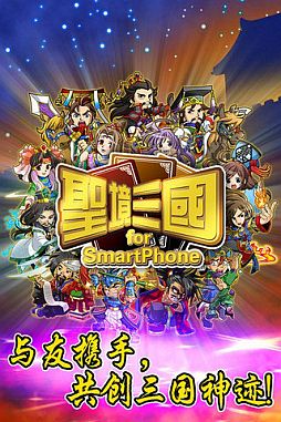 画像ギャラリー No.001のサムネイル画像 / 「ブラウザ三国志モバイル」が中国でスマートフォン向けに配信をスタート