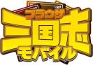画像ギャラリー No.017のサムネイル画像 / 「ブラウザ三国志モバイル」×「一騎当千 バーストファイト」×「牧場物語 for GREE」コラボキャンペーンを開催中
