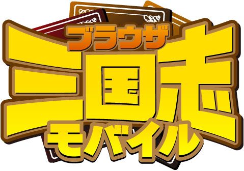 画像ギャラリー No.001のサムネイル画像 / 「ブラウザ三国志モバイル」dゲームで本日開始。同盟バトルで三国統一しよう