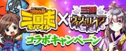 画像ギャラリー No.001のサムネイル画像 / GREE版「ブラウザ三国志モバイル」と「三国ヴィジョリオン」がコラボ