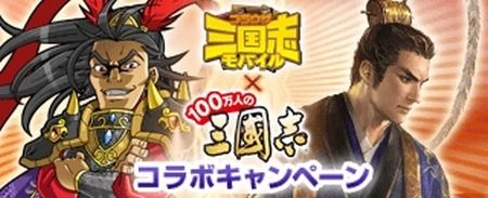 画像ギャラリー No.006のサムネイル画像 / 「ブラウザ三国志モバイル」が「100万人の三國志」とコラボ。限定武将がもらえる