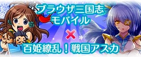 画像ギャラリー No.008のサムネイル画像 / 「ブラウザ三国志モバイル」が「百姫繚乱！戦国アスカ」とコラボ。限定武将登場
