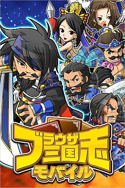 ブラウザ三国志モバイル