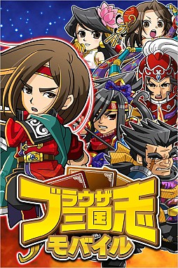 ブラウザ三国志モバイル