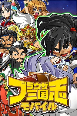 ブラウザ三国志モバイル