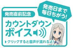 画像ギャラリー No.001のサムネイル画像 / PSP「あの花」発売日まであと1週間。カウントダウンボイスが開始に