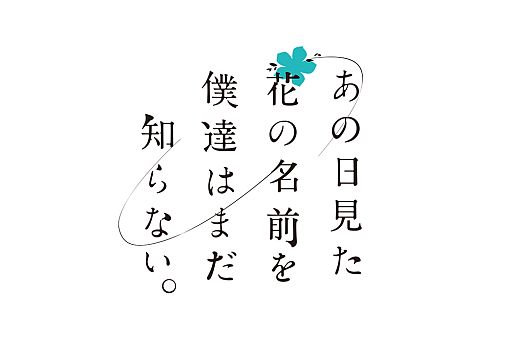 画像ギャラリー No.001のサムネイル画像 / 「あの花」イベントCG壁紙機能やお部屋パート改善などの追加パッチが配信