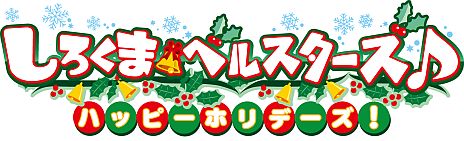 画像ギャラリー No.002のサムネイル画像 / PSP用恋愛アドベンチャー「しろくまベルスターズ♪ 〜ハッピーホリデーズ！〜」が7月26日発売。公式サイトでストーリーやキャラクター情報などが公開に