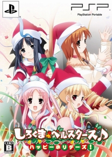 画像ギャラリー No.001のサムネイル画像 / 「しろくまベルスターズ♪ 〜ハッピーホリデーズ!〜」が本日発売。公式サイトでは,特製壁紙の配信がスタート
