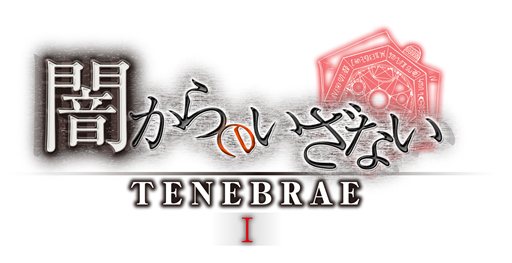 画像ギャラリー No.001のサムネイル画像 / 全4巻構成のホラーADV「TENEBRAE」，第1巻「闇からのいざない TENEBRAE I」は8月30日に発売。ストーリーやキャラクター情報を確認しよう