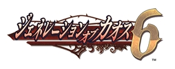 画像ギャラリー No.001のサムネイル画像 / PSP用ソフト「ジェネレーション オブ カオス 6」は6月28日に発売。公式サイトがオープンし，背景ストーリーや登場キャラクター情報が公開に