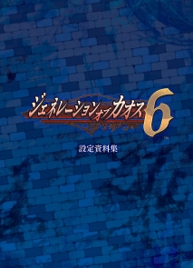 画像ギャラリー No.012のサムネイル画像 / 「ジェネレーション オブ カオス 6」，プロモーションムービーとプレイムービーを公開。限定版や予約特典の情報も