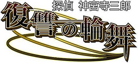 画像ギャラリー No.002のサムネイル画像 / ニンテンドー3DS用ソフト「探偵 神宮寺三郎 復讐の輪舞」が6月28日に発売＆ティザーサイトがオープン。あの神宮寺が25年めにして初の3D立体視化