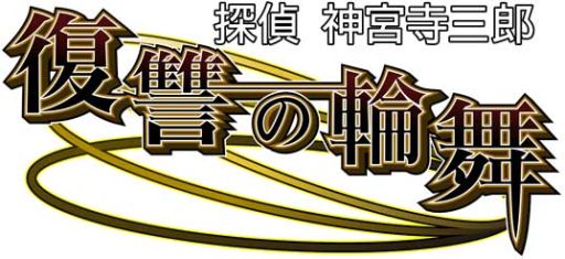 画像ギャラリー No.002のサムネイル画像 / 「探偵 神宮寺三郎　復讐の輪舞」システム「TPS」の情報を公式サイトに追加