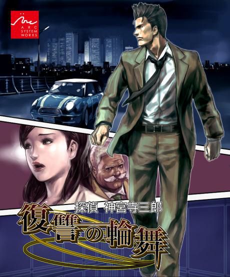 画像ギャラリー No.002のサムネイル画像 / 「探偵 神宮寺三郎 復讐の輪舞」,低価格なダウンロード版が1月31日配信