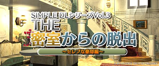 画像ギャラリー No.001のサムネイル画像 / 「＠SIMPLE DLシリーズVol.3 THE 密室からの脱出 〜セレブな豪邸編〜」が4月4日に配信