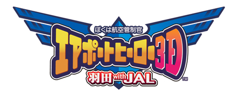 画像ギャラリー No.001のサムネイル画像 / 「ぼくは航空管制官 エアポートヒーロー3D 羽田 with JAL」が5月24日に発売。最新鋭機「ボーイング787」が登場