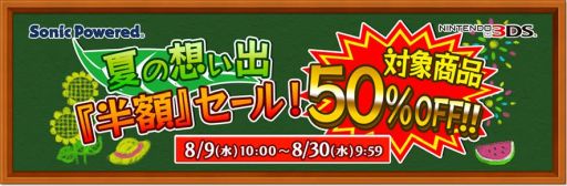 画像ギャラリー No.001のサムネイル画像 / ソニックパワードの3DS用DLソフト8作品が期間限定で50%OFFに