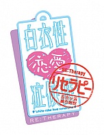 画像ギャラリー No.006のサムネイル画像 / PSP用ソフト「白衣性恋愛症候群 RE:Therapy」のダウンロード版が配信再開＆LINEスタンプの配信がスタート