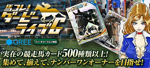 画像ギャラリー No.002のサムネイル画像 / フィーチャーフォン向けカードゲーム「馬コレ！ダービーライブG」が配信