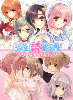 画像ギャラリー No.001のサムネイル画像 / 「白衣性」シリーズ2作品のセットパックが登場。DMM.comでDL販売がスタート