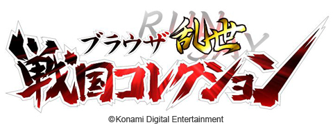 画像ギャラリー No.004のサムネイル画像 / KONAMI，PCブラウザ向けソーシャルゲーム「ブラウザ乱世 戦国コレクション」を発表。本日事前登録受付を開始，正式サービスは6月を予定 
