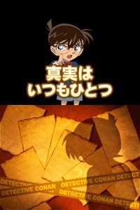 画像ギャラリー No.005のサムネイル画像 / 「名探偵コナン 蒼き宝石の輪舞曲」のiPhone版が登場。体験版で「転落のヒーロー」の謎に挑戦しよう