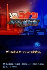 名探偵コナン 蒼き宝石の輪舞曲